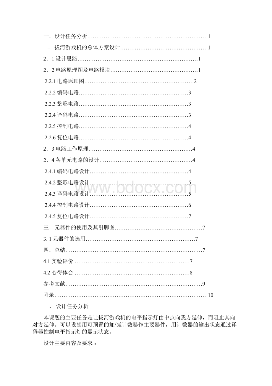 电子拔河游戏机设计14.docx_第2页