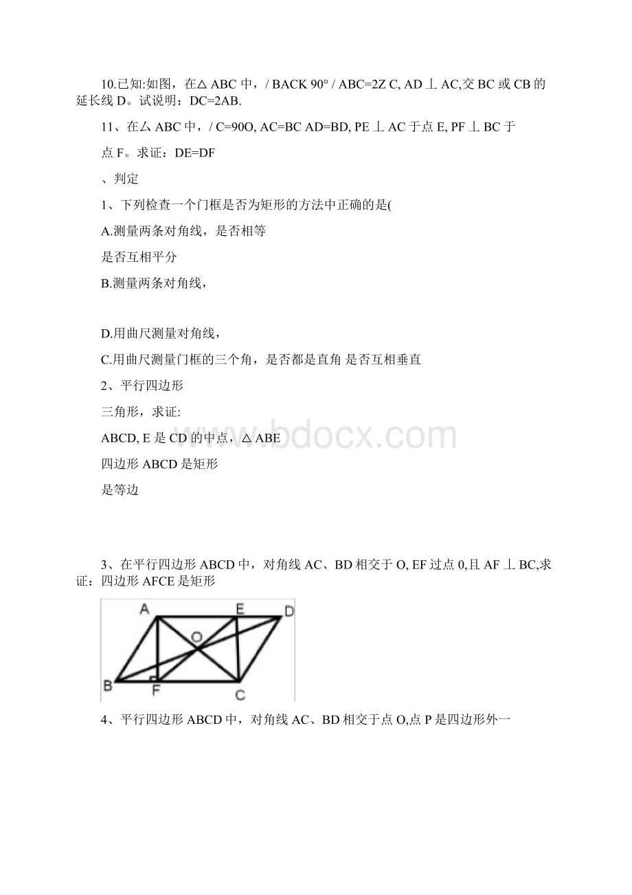 矩形菱形正方形练习题及答案51867.docx_第2页