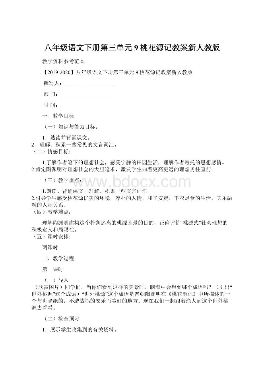 八年级语文下册第三单元9桃花源记教案新人教版.docx_第1页