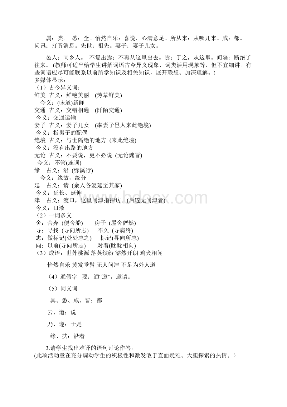 八年级语文下册第三单元9桃花源记教案新人教版Word文件下载.docx_第3页