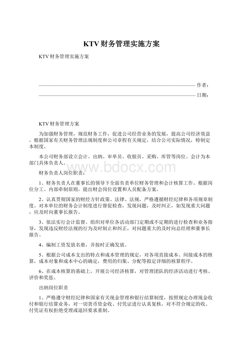 KTV财务管理实施方案Word格式文档下载.docx