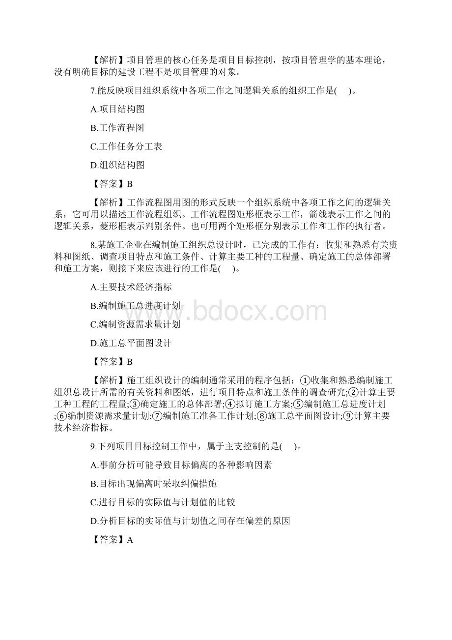 二建施工管理的真题及解析.docx_第3页