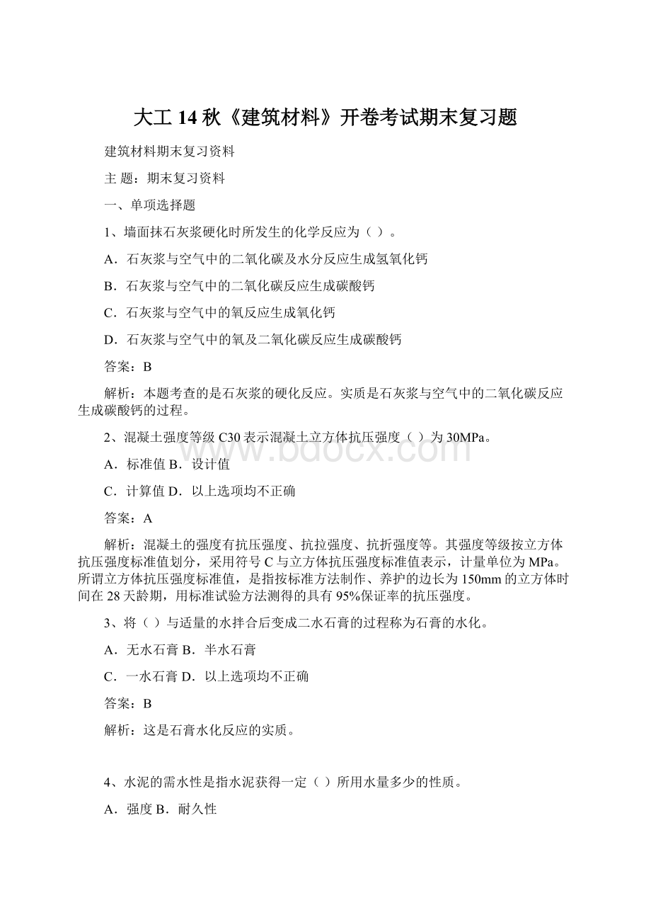 大工14秋《建筑材料》开卷考试期末复习题Word格式.docx_第1页