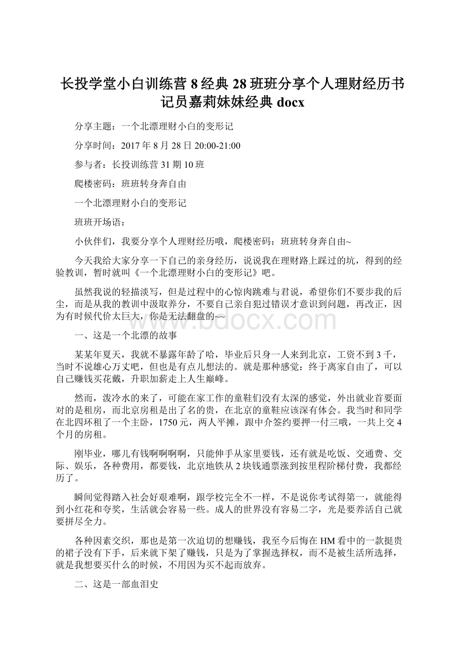 长投学堂小白训练营8经典28班班分享个人理财经历书记员嘉莉妹妹经典docx.docx_第1页