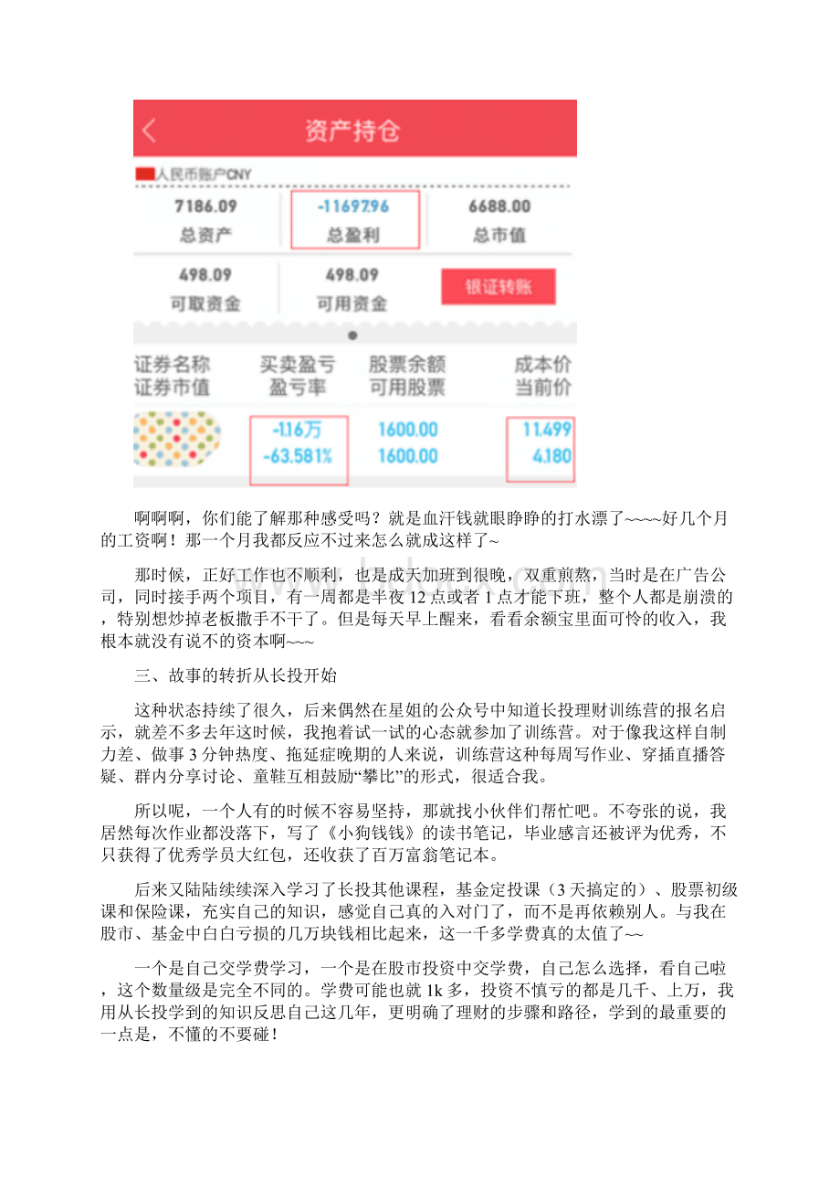 长投学堂小白训练营8经典28班班分享个人理财经历书记员嘉莉妹妹经典docx.docx_第3页