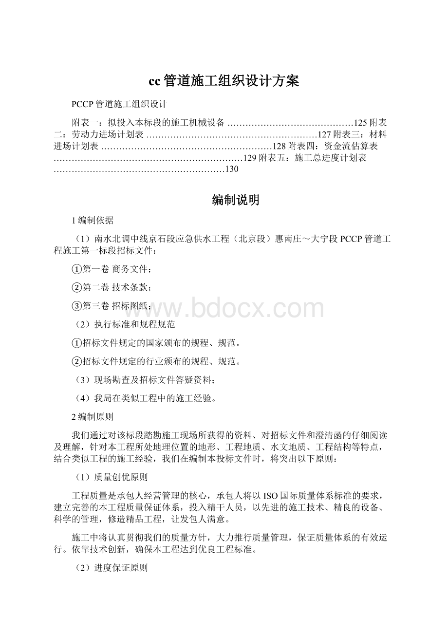 cc管道施工组织设计方案.docx