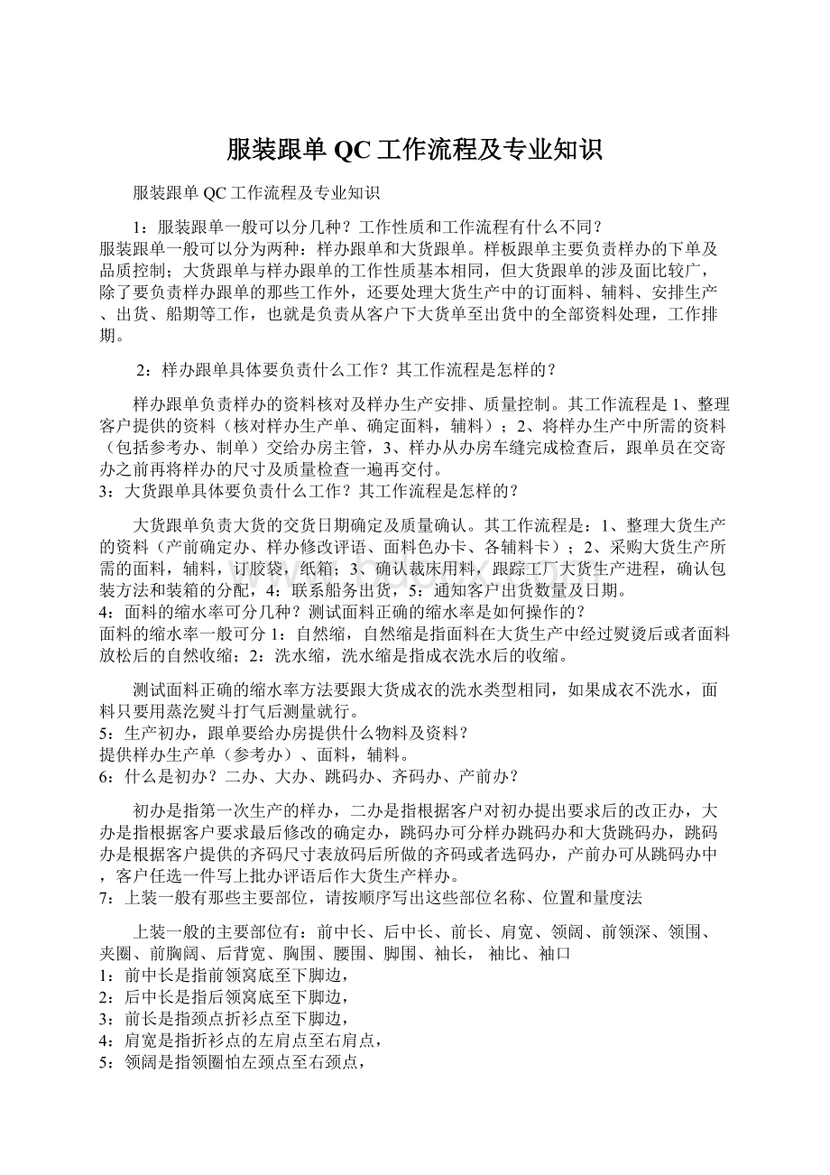 服装跟单QC工作流程及专业知识Word文档下载推荐.docx