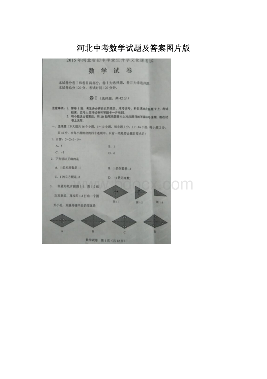 河北中考数学试题及答案图片版文档格式.docx