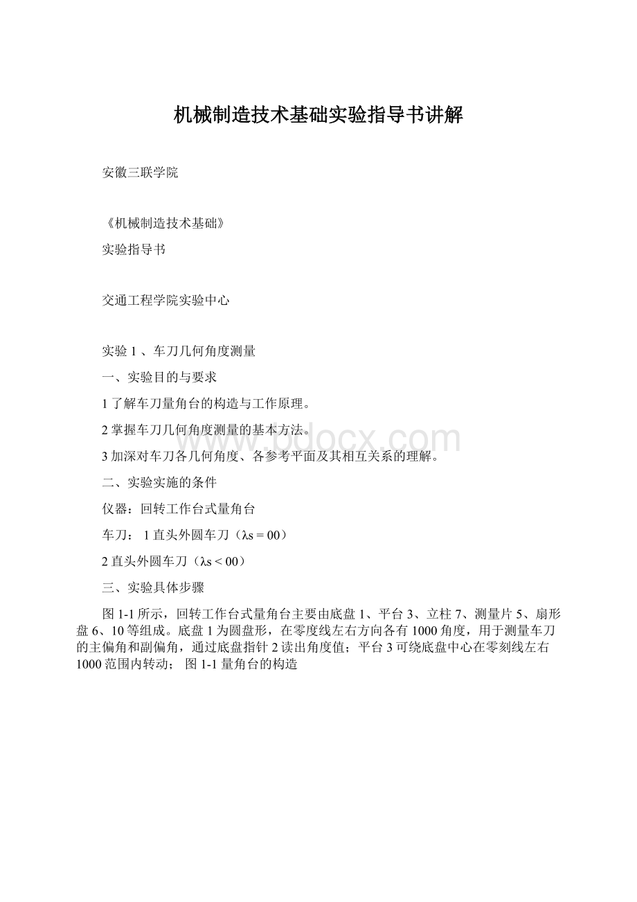 机械制造技术基础实验指导书讲解Word格式.docx