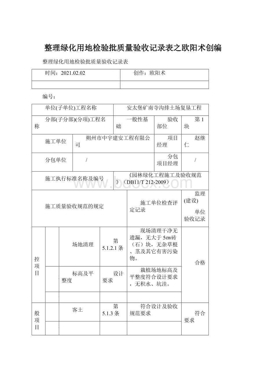 整理绿化用地检验批质量验收记录表之欧阳术创编.docx