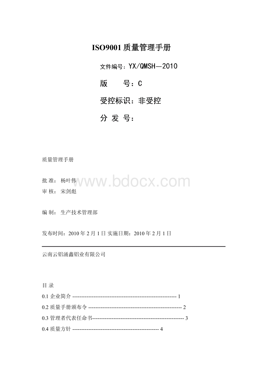 ISO9001质量管理手册文档格式.docx_第1页