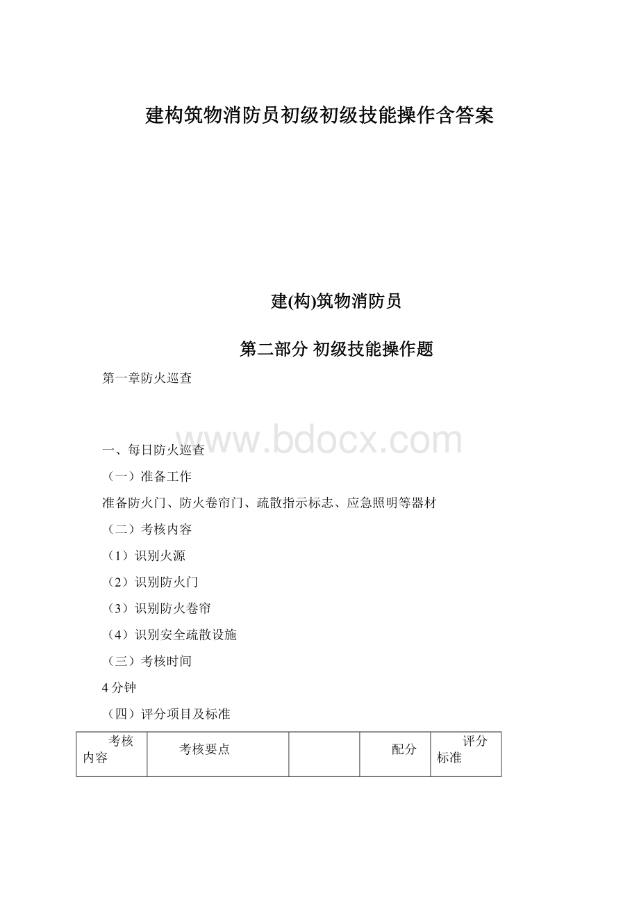 建构筑物消防员初级初级技能操作含答案.docx