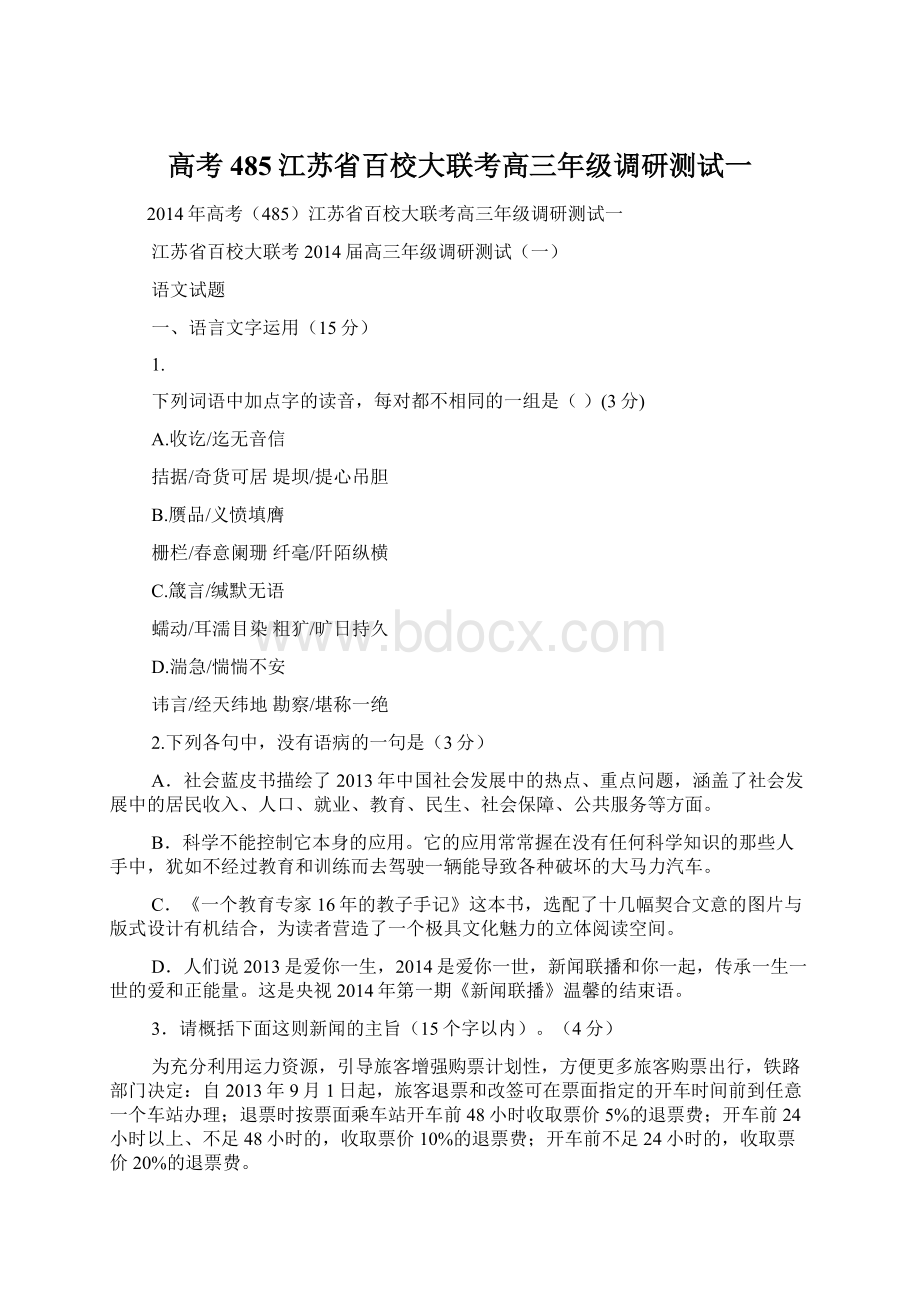 高考485江苏省百校大联考高三年级调研测试一.docx_第1页