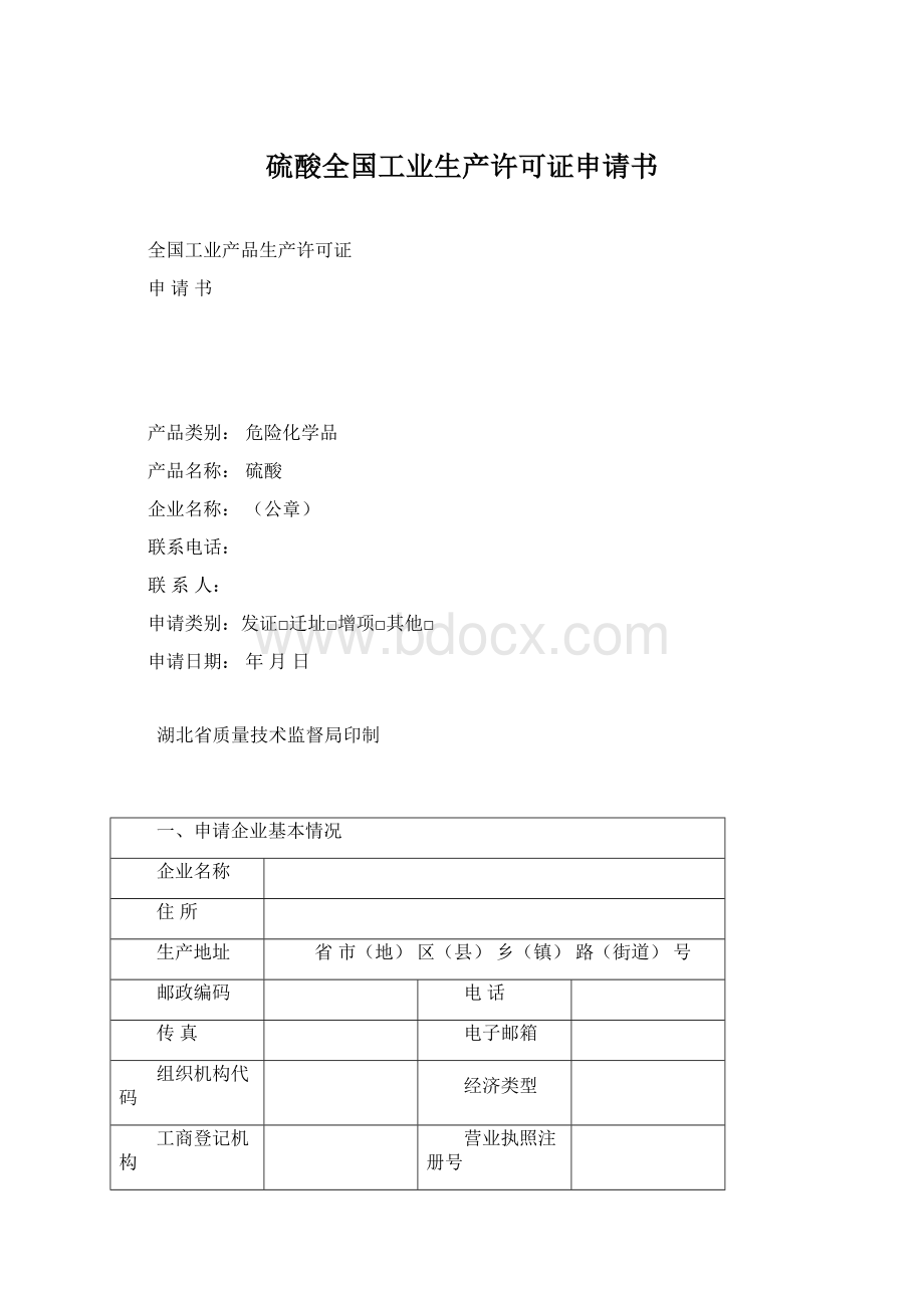 硫酸全国工业生产许可证申请书Word下载.docx