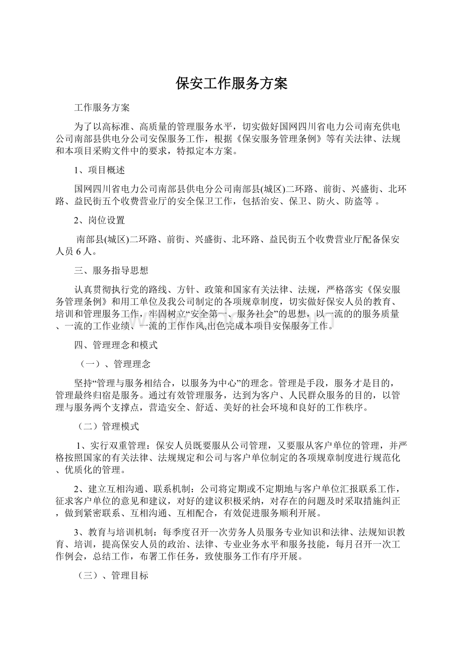 保安工作服务方案Word文件下载.docx_第1页