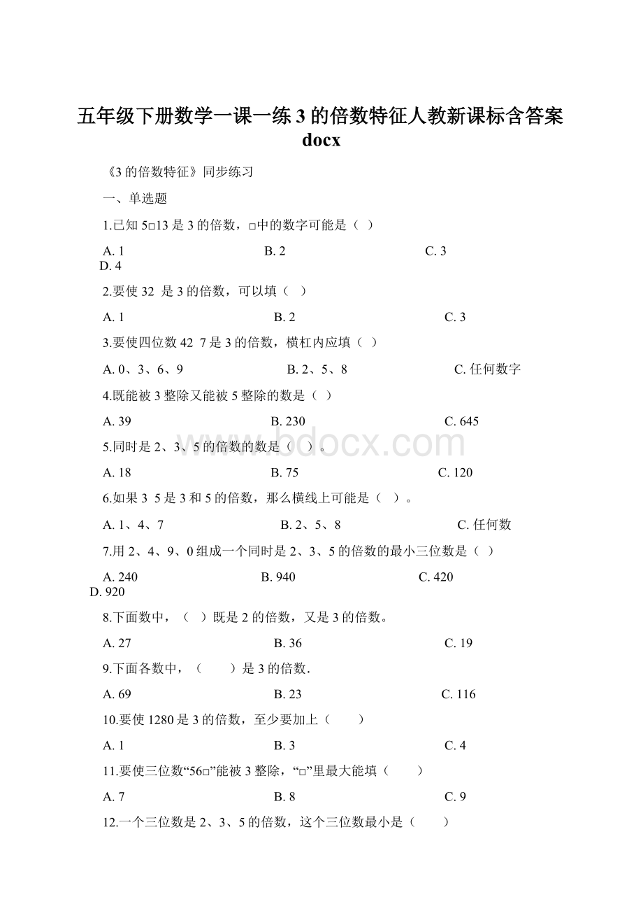 五年级下册数学一课一练3的倍数特征人教新课标含答案docx.docx_第1页