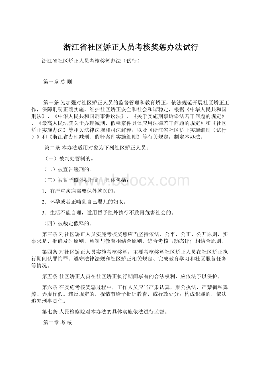 浙江省社区矫正人员考核奖惩办法试行Word文件下载.docx_第1页