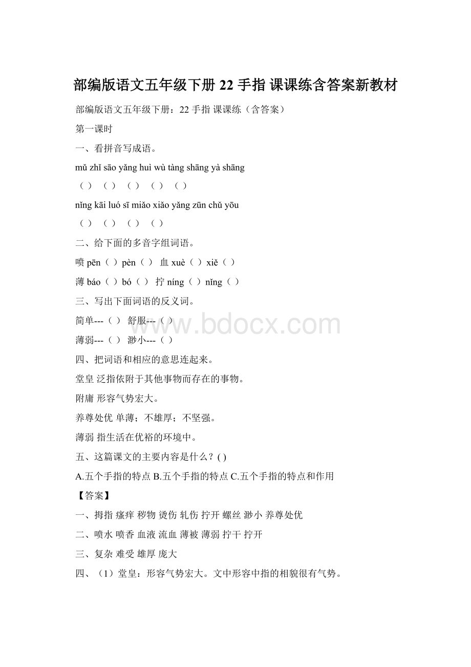 部编版语文五年级下册22 手指 课课练含答案新教材.docx