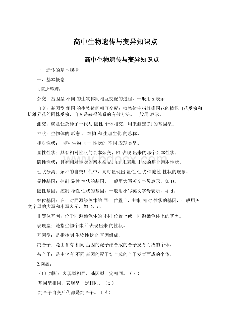 高中生物遗传与变异知识点Word文档格式.docx_第1页