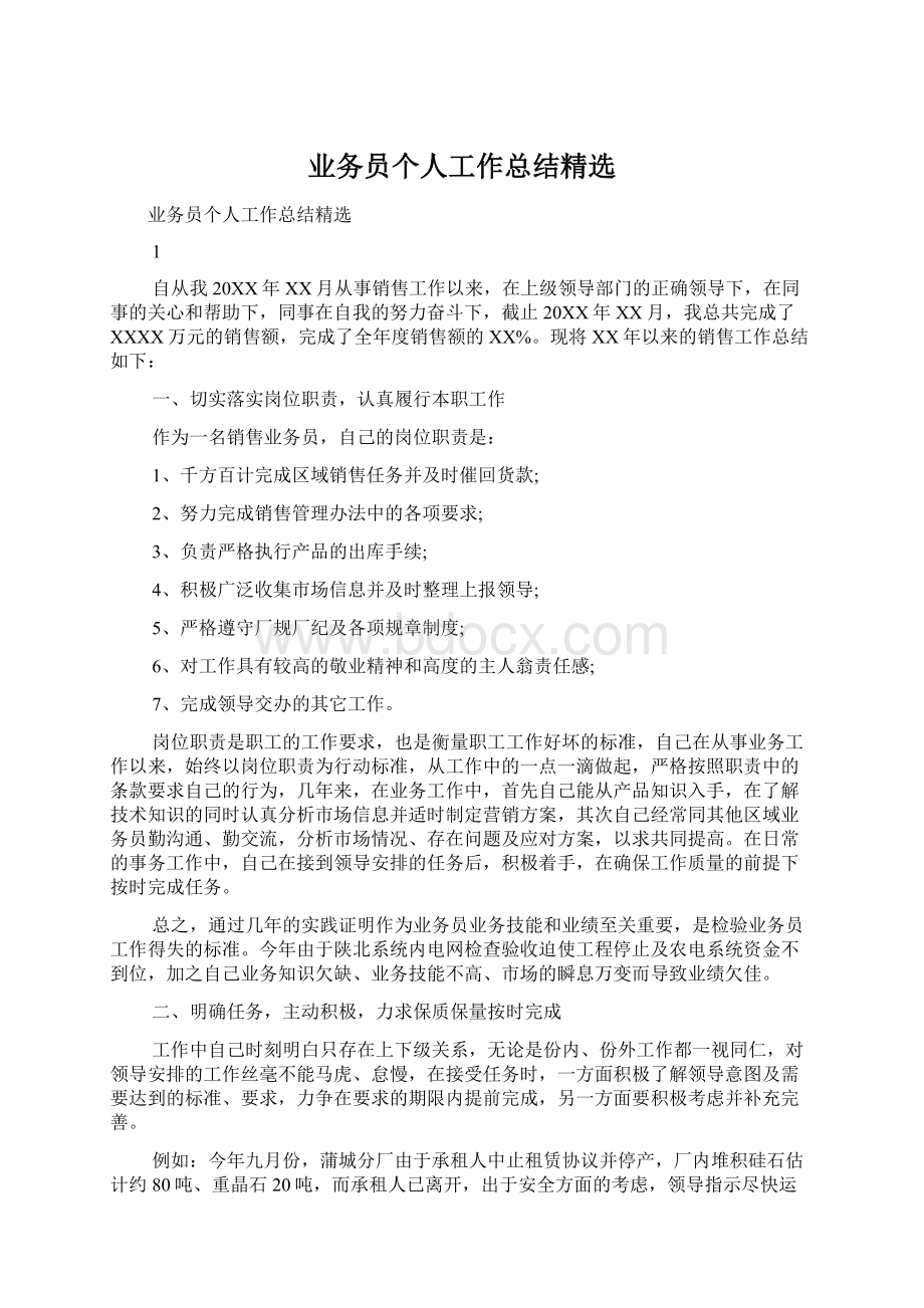 业务员个人工作总结精选Word格式.docx