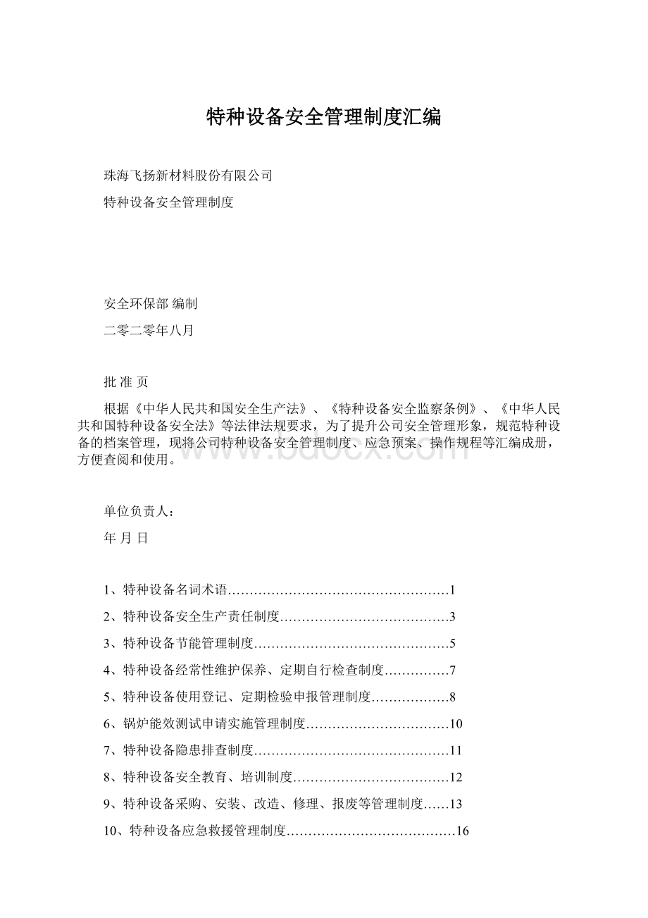 特种设备安全管理制度汇编Word文档格式.docx