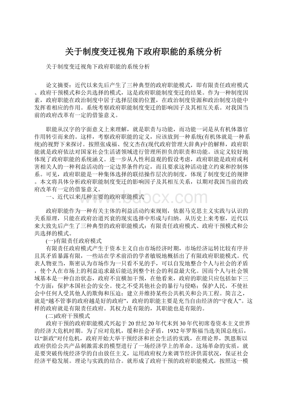 关于制度变迁视角下政府职能的系统分析Word格式.docx_第1页