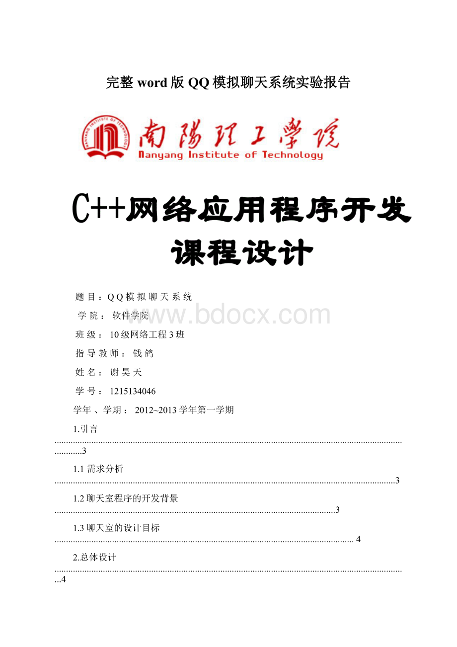 完整word版QQ模拟聊天系统实验报告.docx