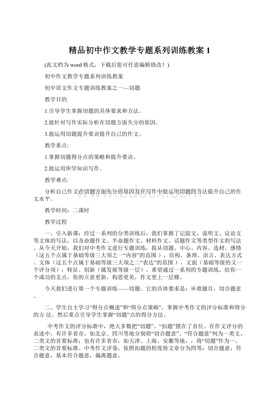 精品初中作文教学专题系列训练教案1Word格式文档下载.docx_第1页