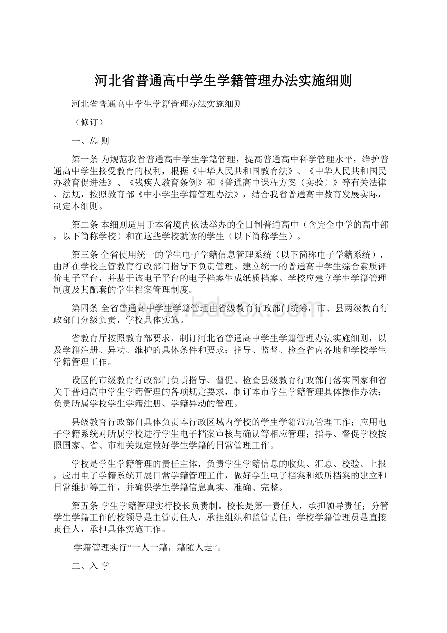 河北省普通高中学生学籍管理办法实施细则.docx_第1页