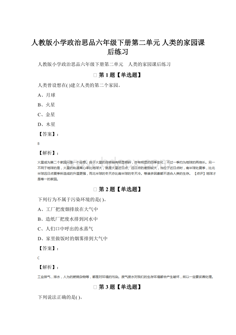 人教版小学政治思品六年级下册第二单元 人类的家园课后练习.docx_第1页