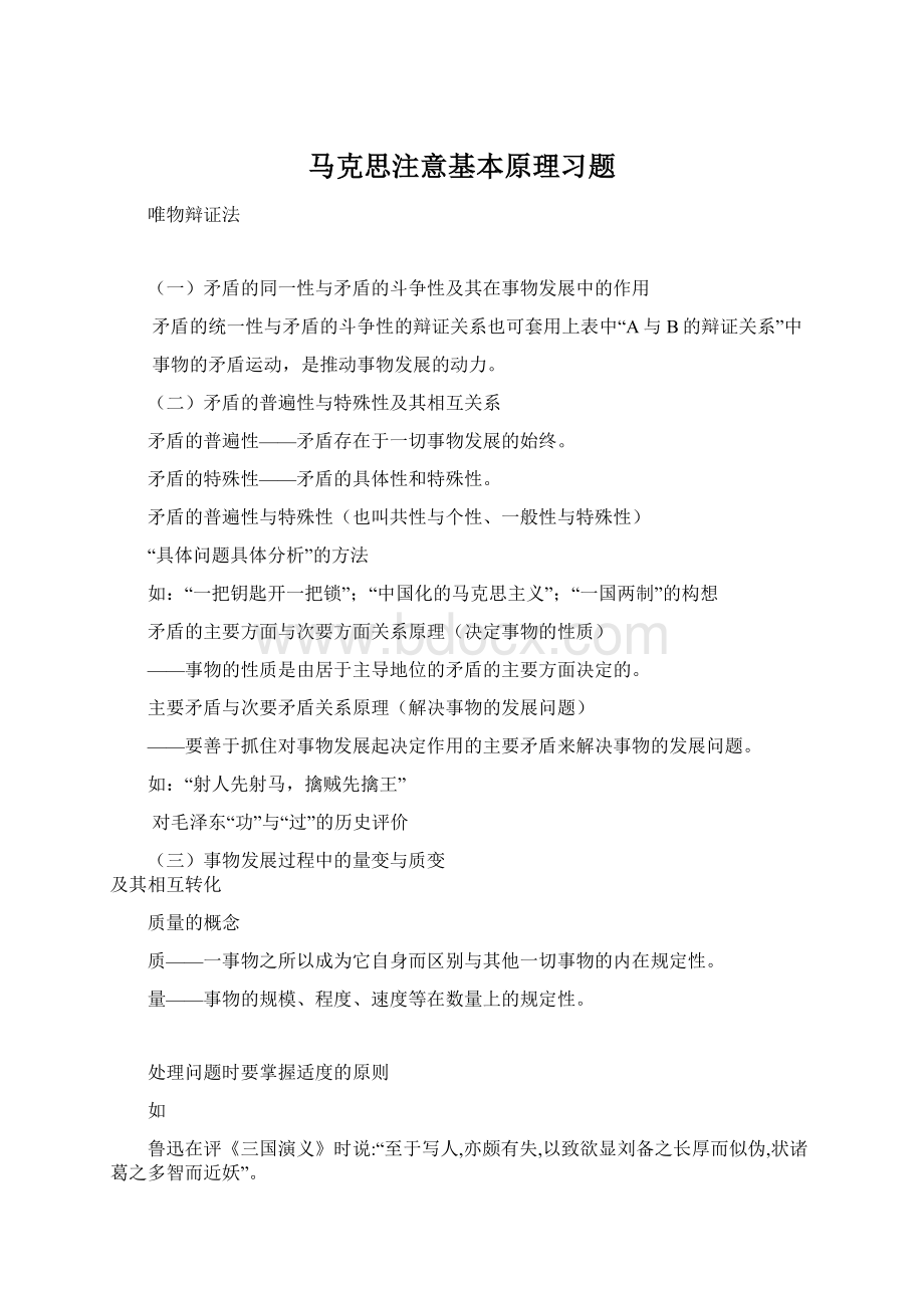 马克思注意基本原理习题.docx