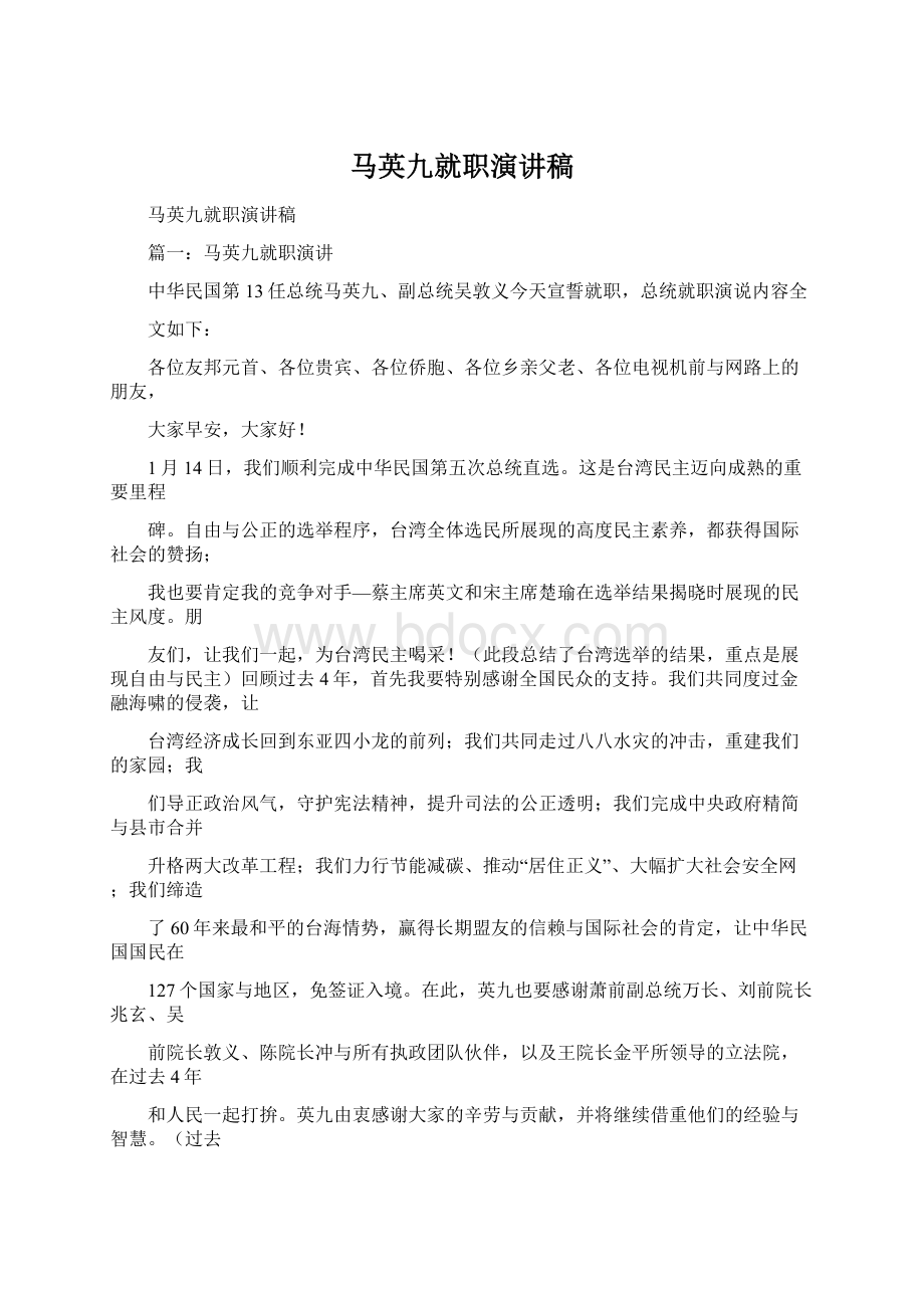 马英九就职演讲稿.docx