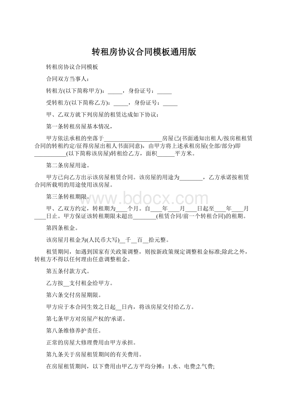 转租房协议合同模板通用版.docx