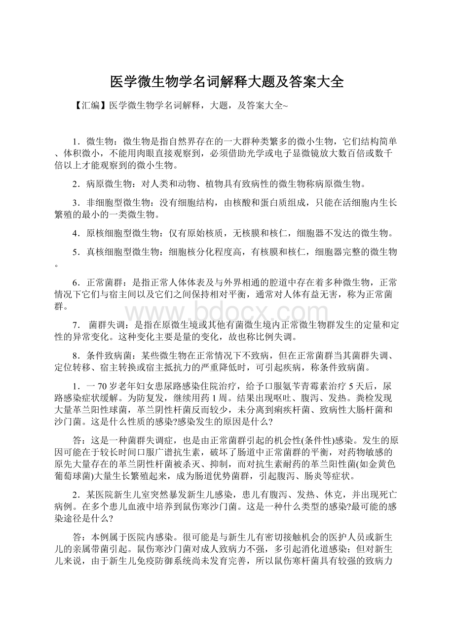 医学微生物学名词解释大题及答案大全Word文档格式.docx