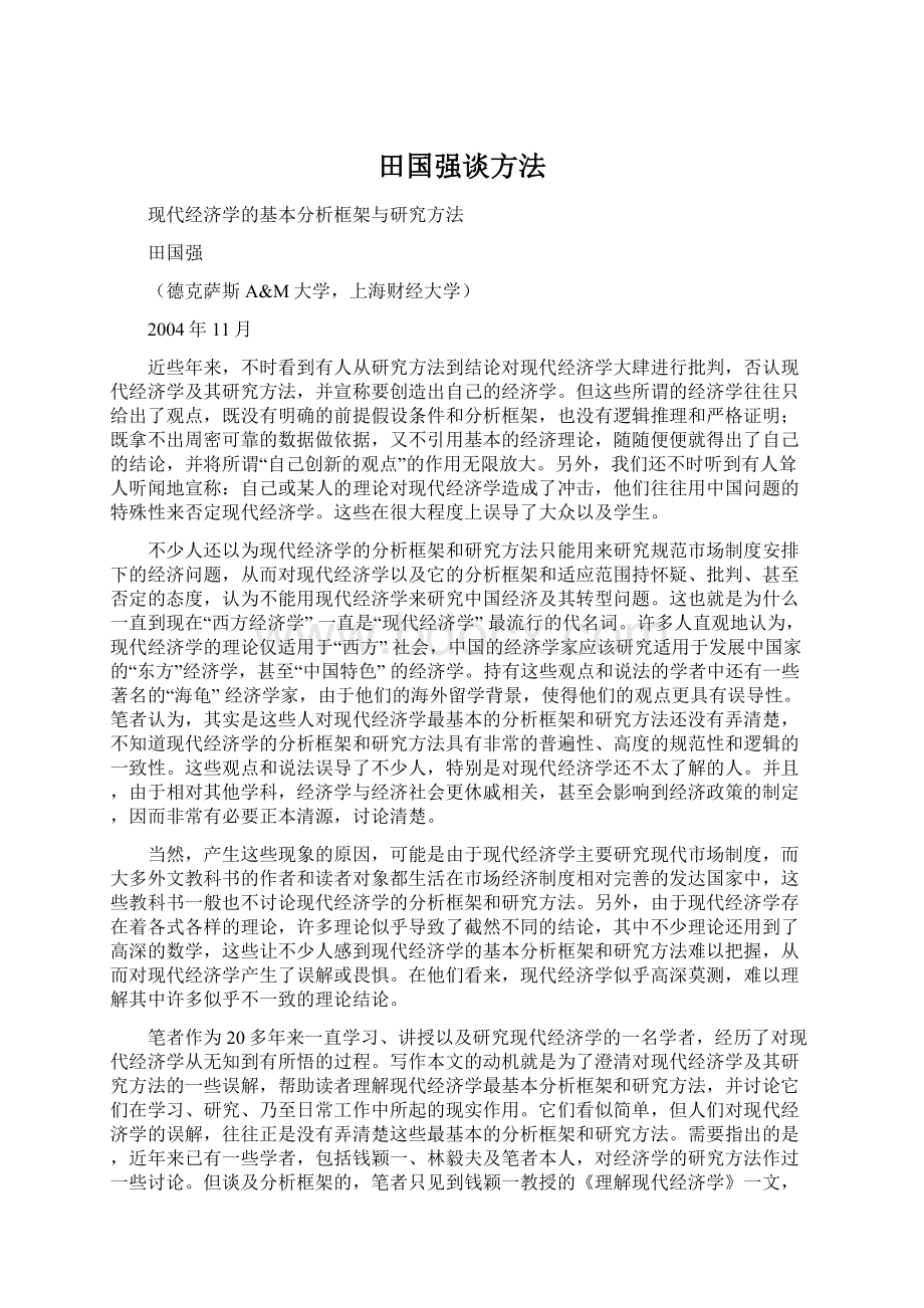 田国强谈方法Word格式文档下载.docx_第1页