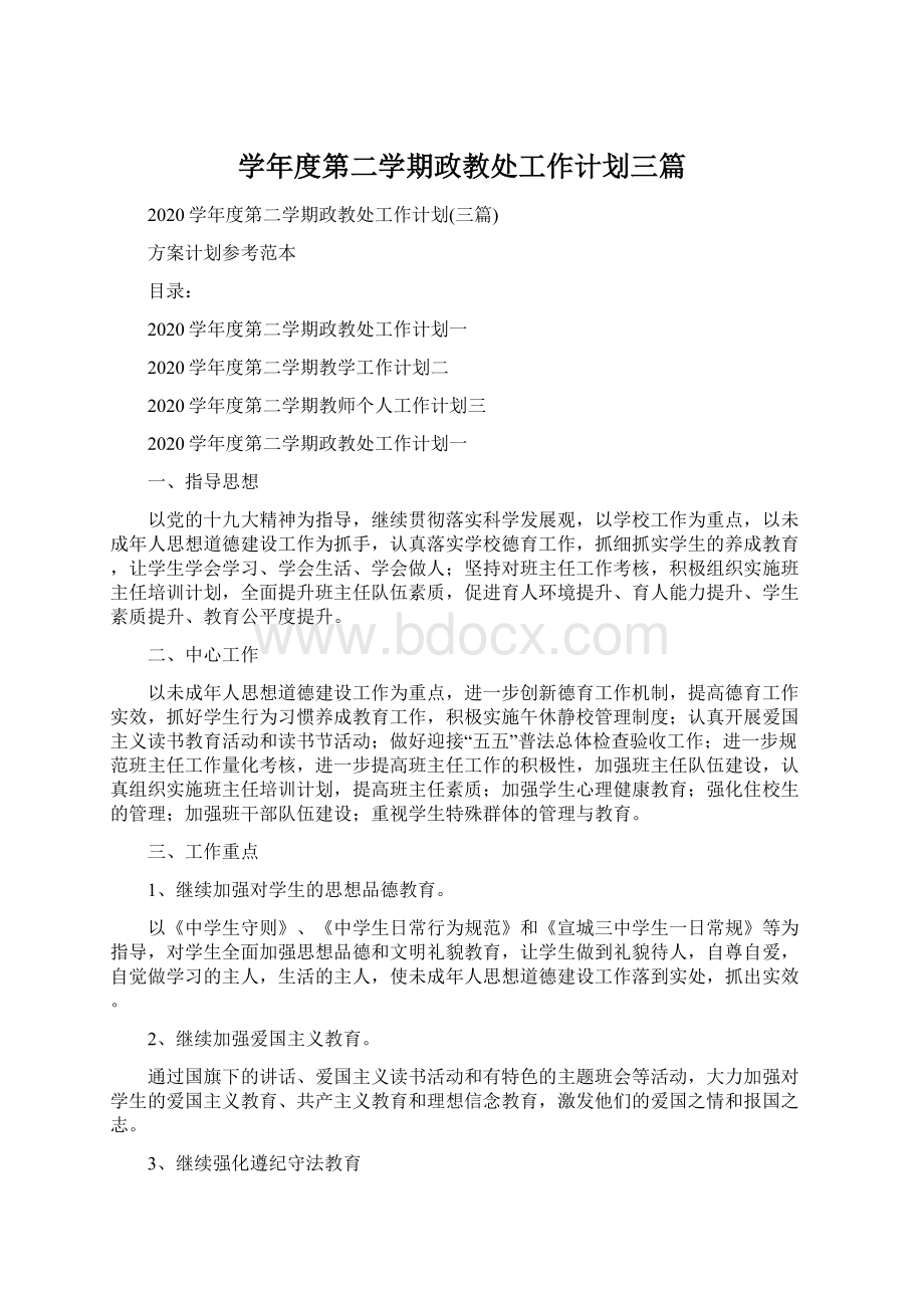 学年度第二学期政教处工作计划三篇.docx_第1页