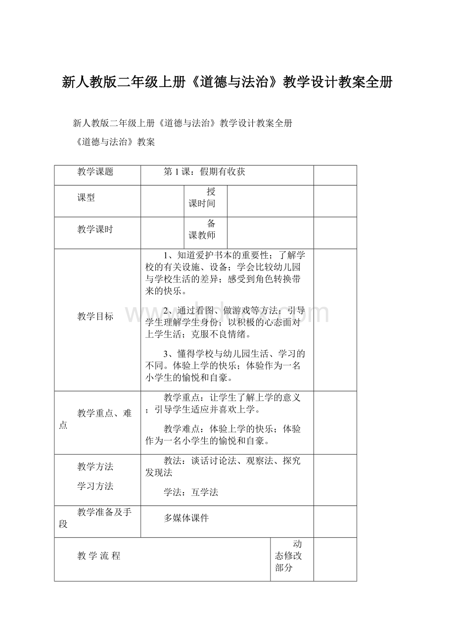 新人教版二年级上册《道德与法治》教学设计教案全册.docx