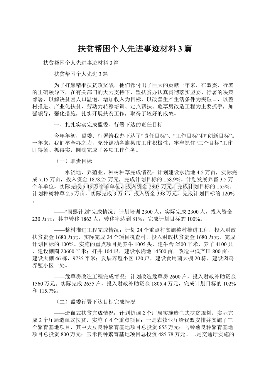 扶贫帮困个人先进事迹材料3篇文档格式.docx_第1页