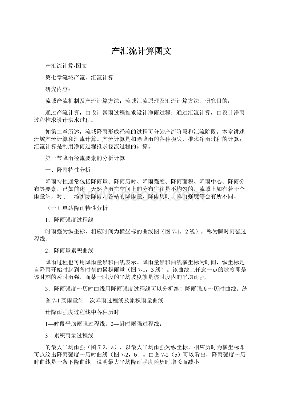 产汇流计算图文Word文件下载.docx