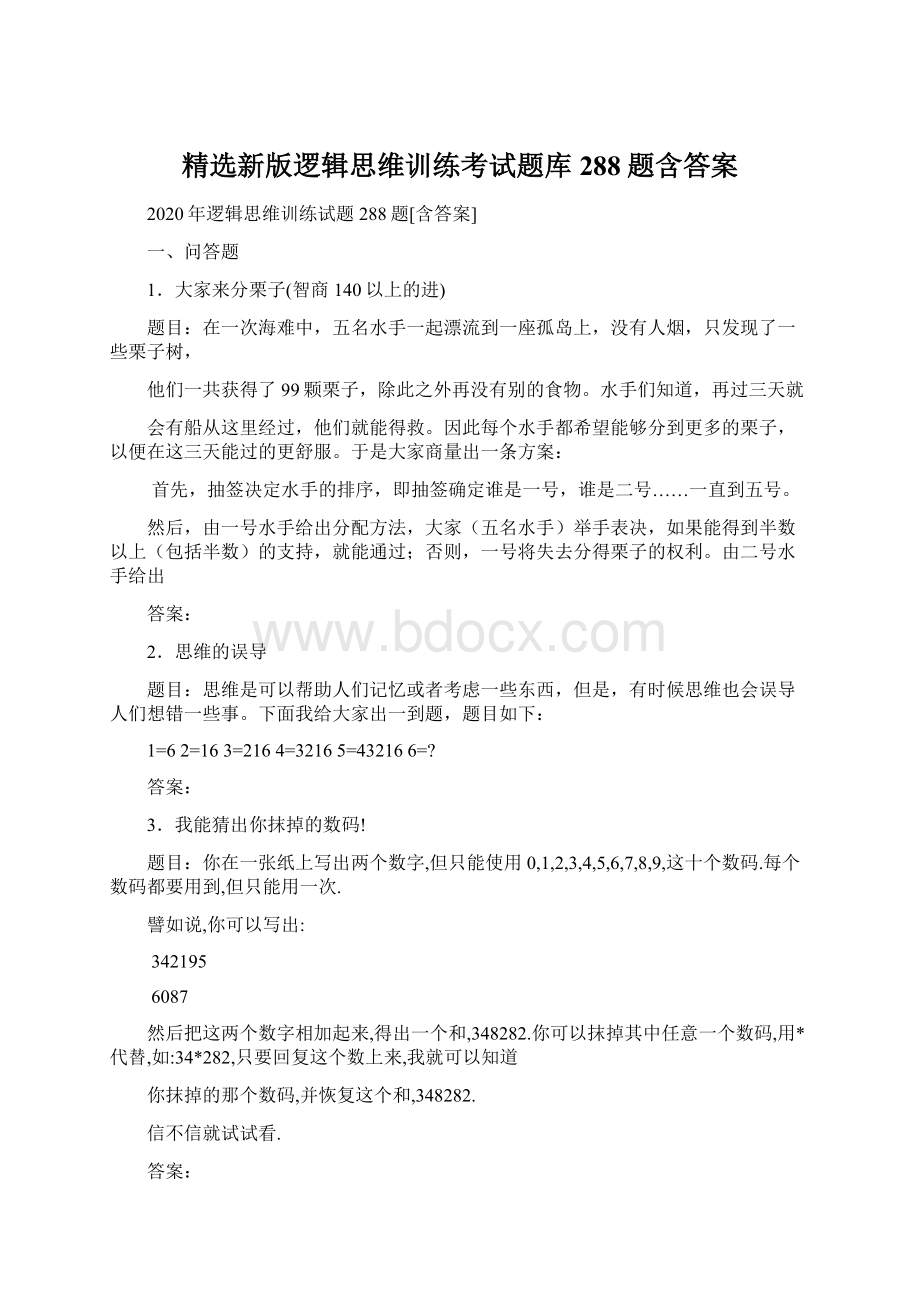 精选新版逻辑思维训练考试题库288题含答案Word下载.docx