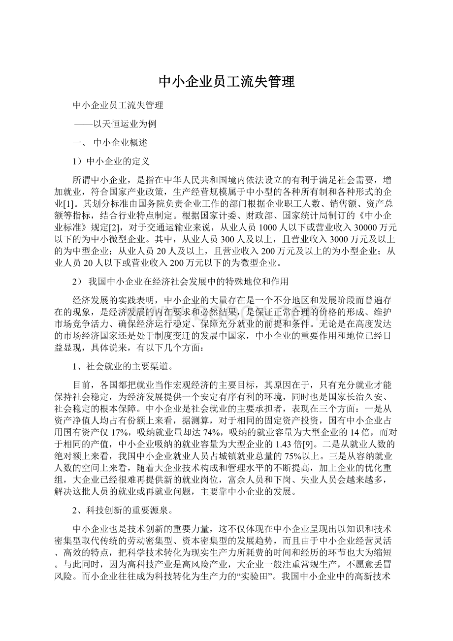 中小企业员工流失管理.docx_第1页