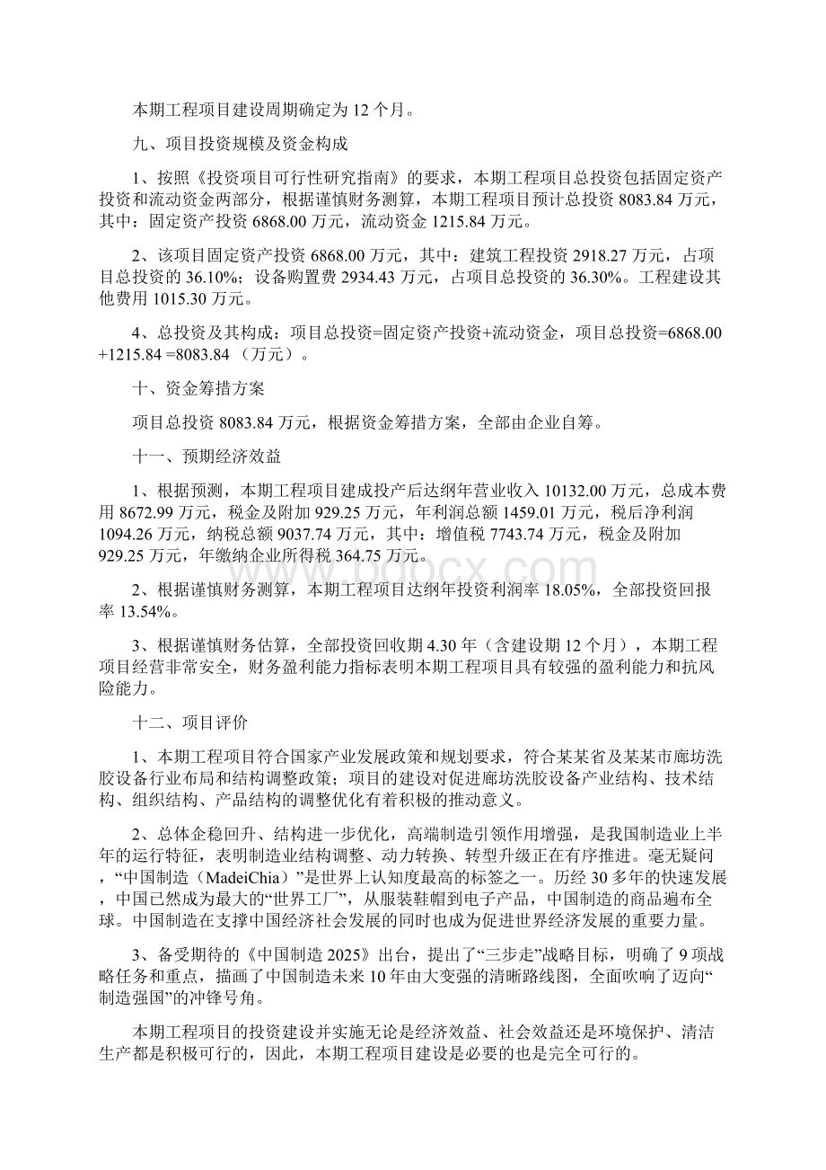 洗胶设备投资项目建议书.docx_第3页