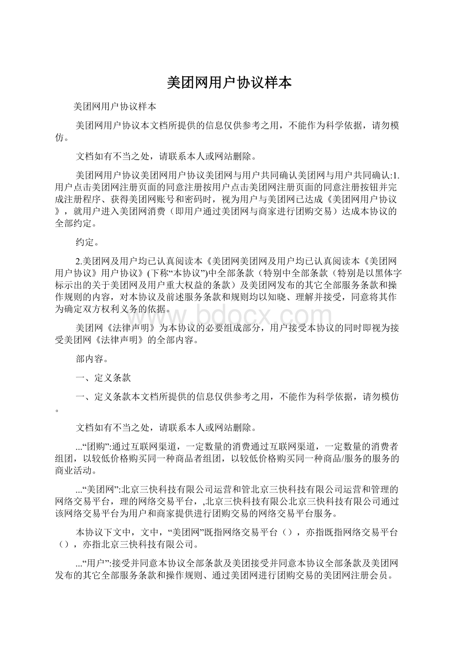 美团网用户协议样本Word格式文档下载.docx