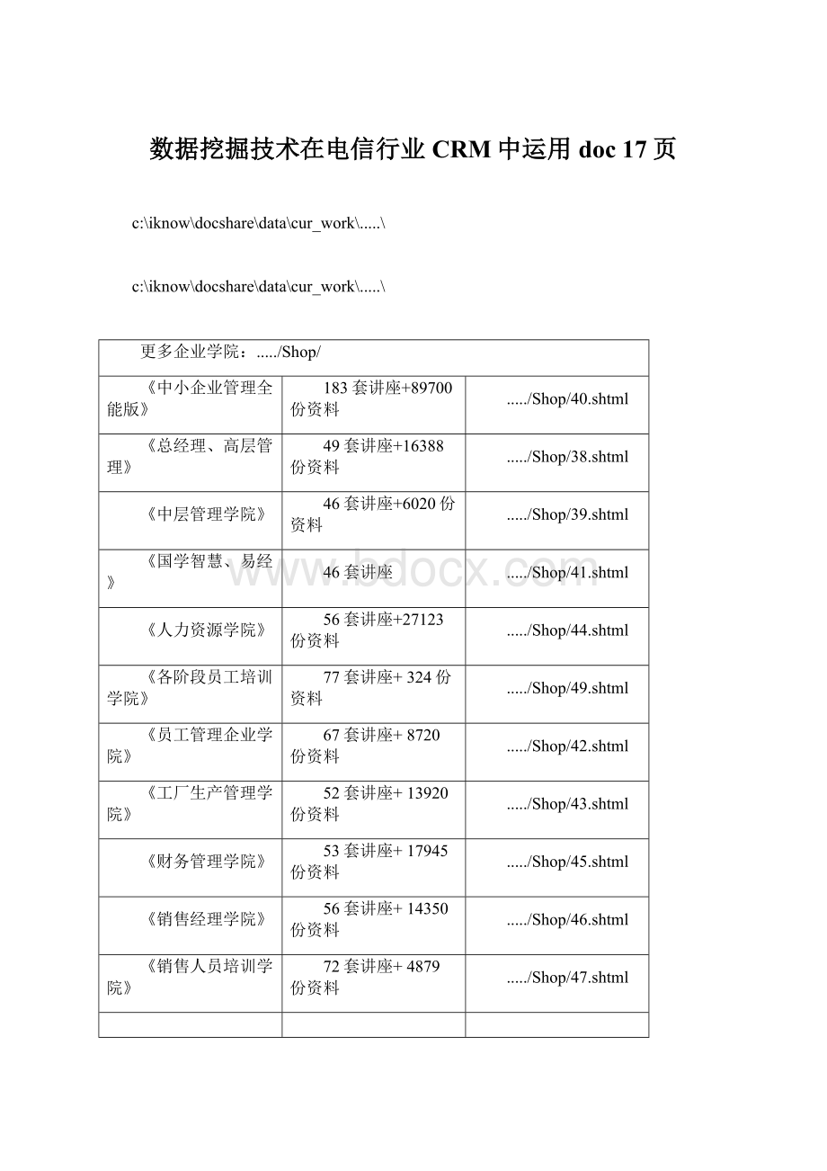 数据挖掘技术在电信行业CRM中运用doc 17页.docx