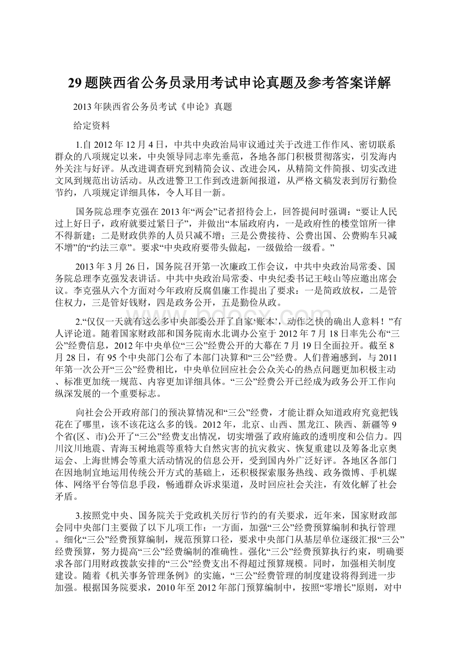 29题陕西省公务员录用考试申论真题及参考答案详解Word文档格式.docx