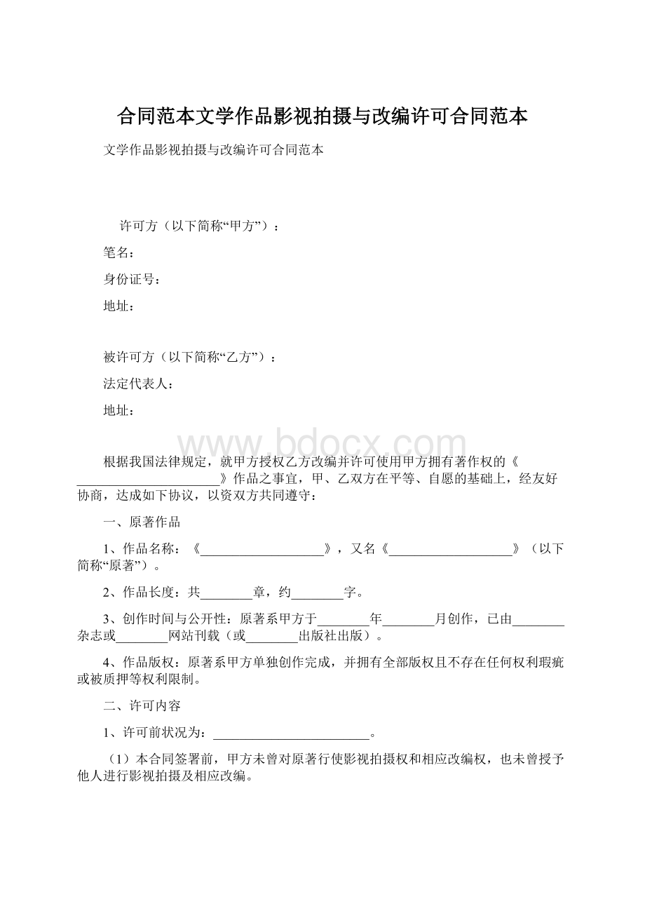 合同范本文学作品影视拍摄与改编许可合同范本.docx_第1页