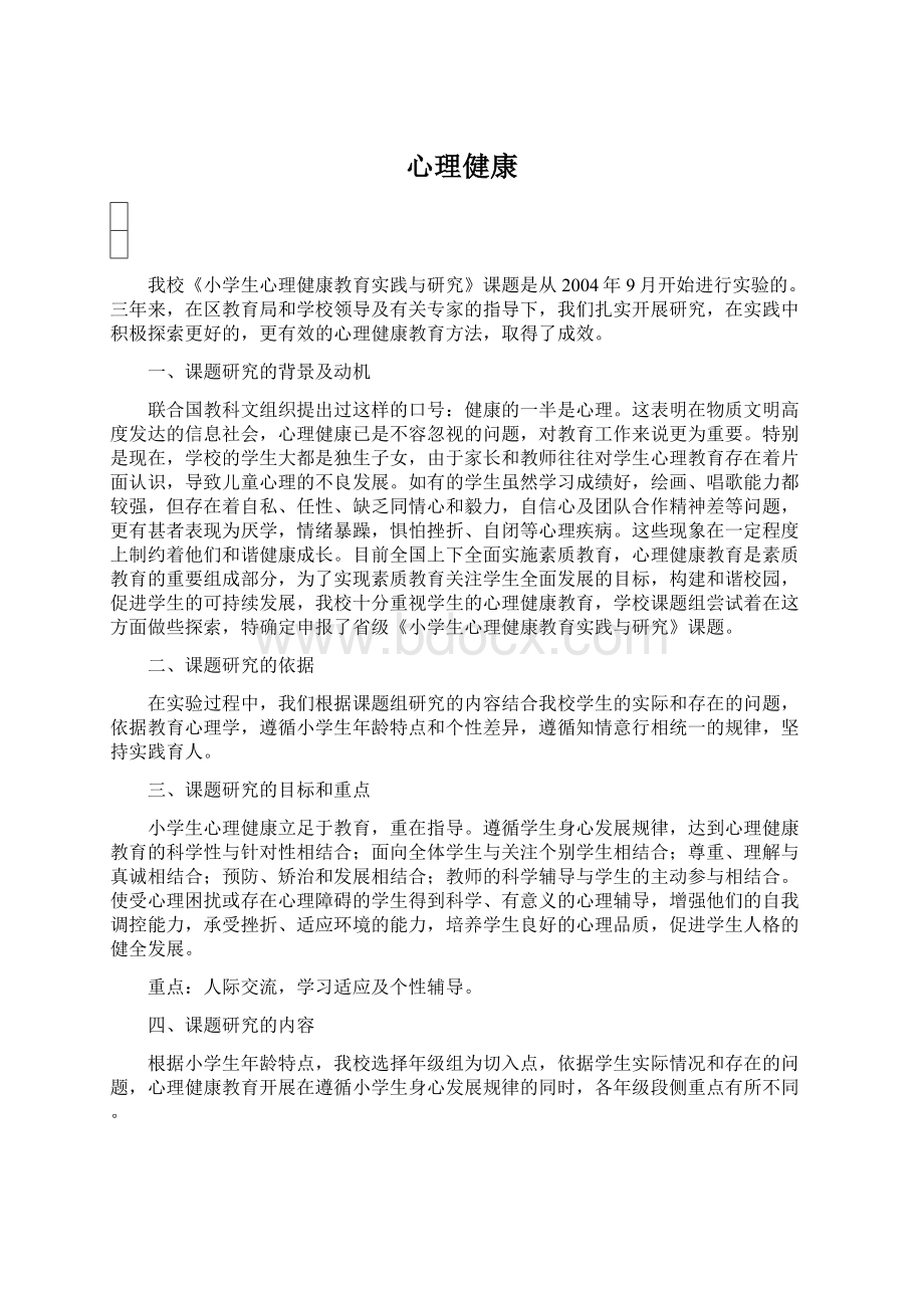 心理健康Word下载.docx