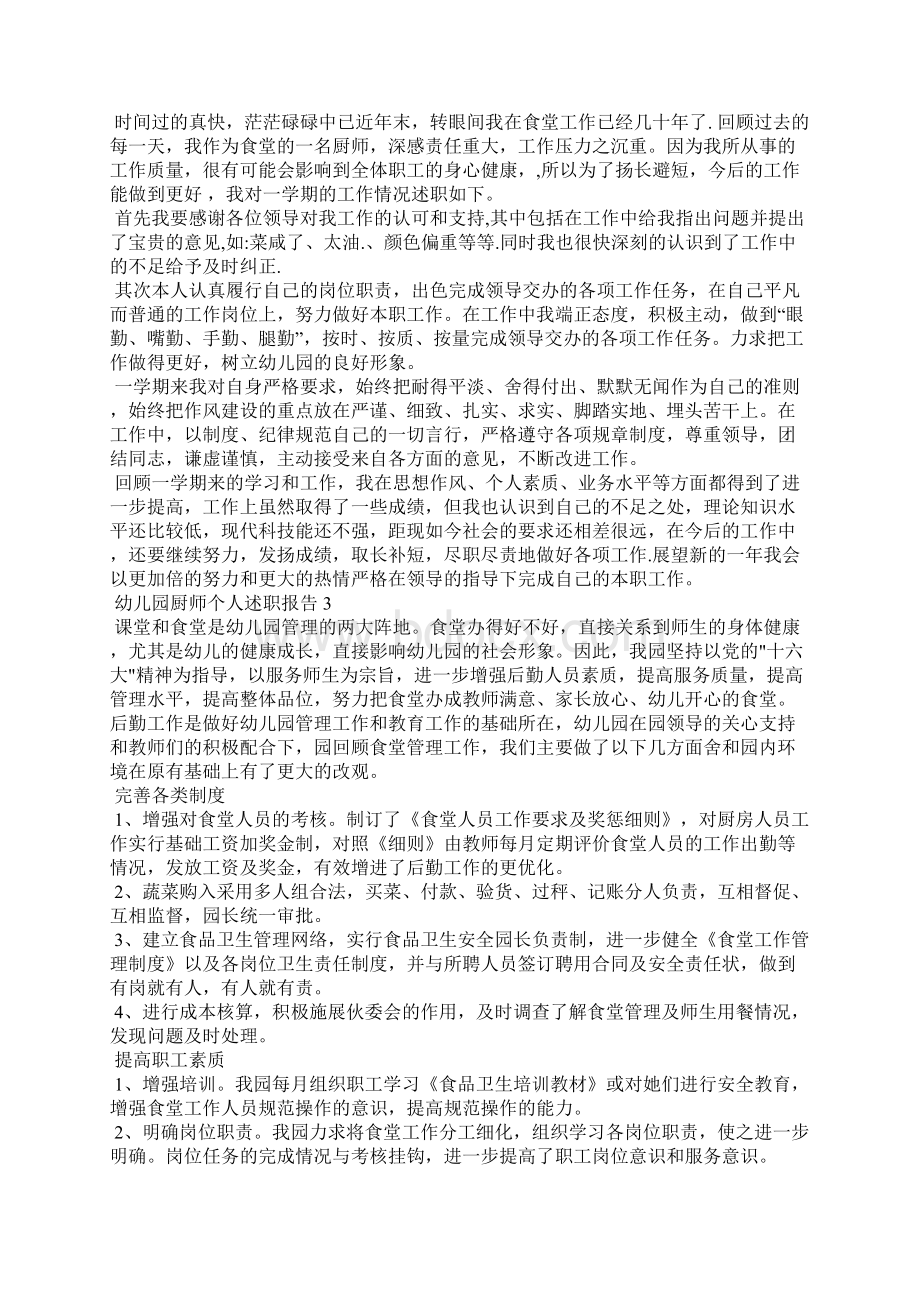 幼儿园厨师个人述职报告.docx_第2页