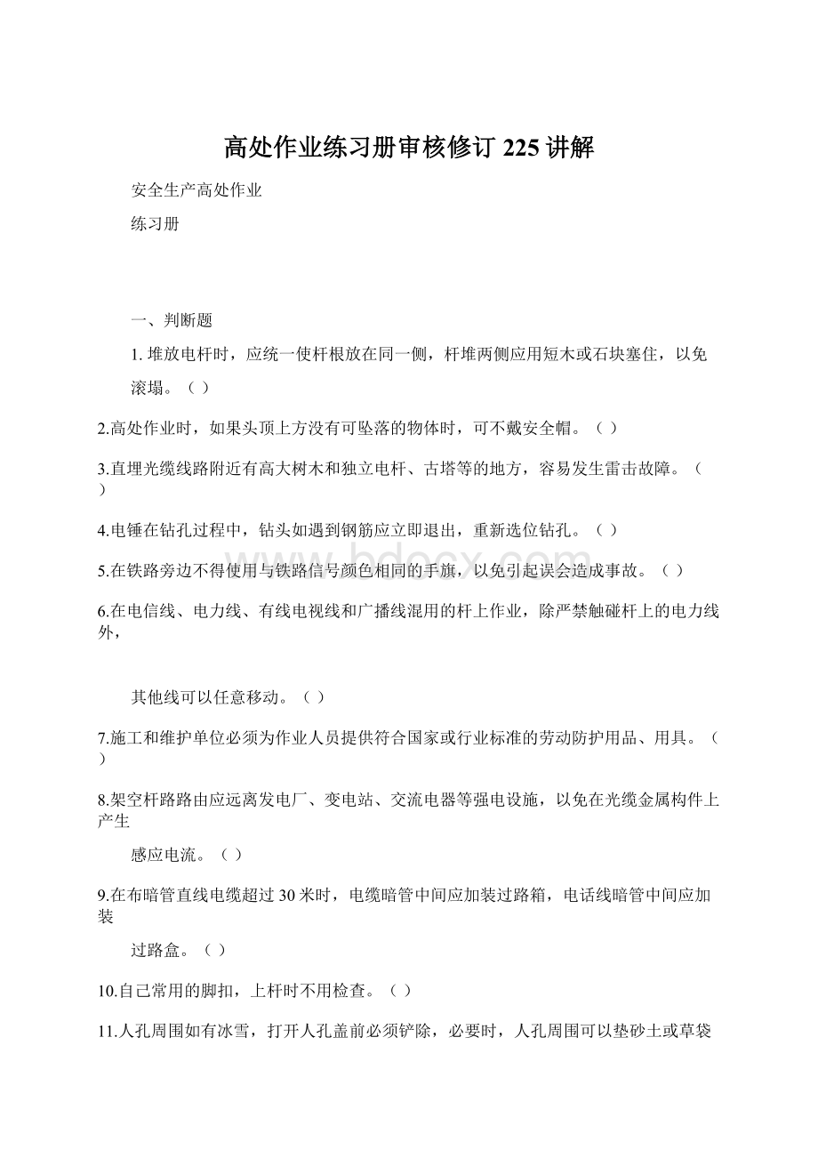 高处作业练习册审核修订225讲解.docx