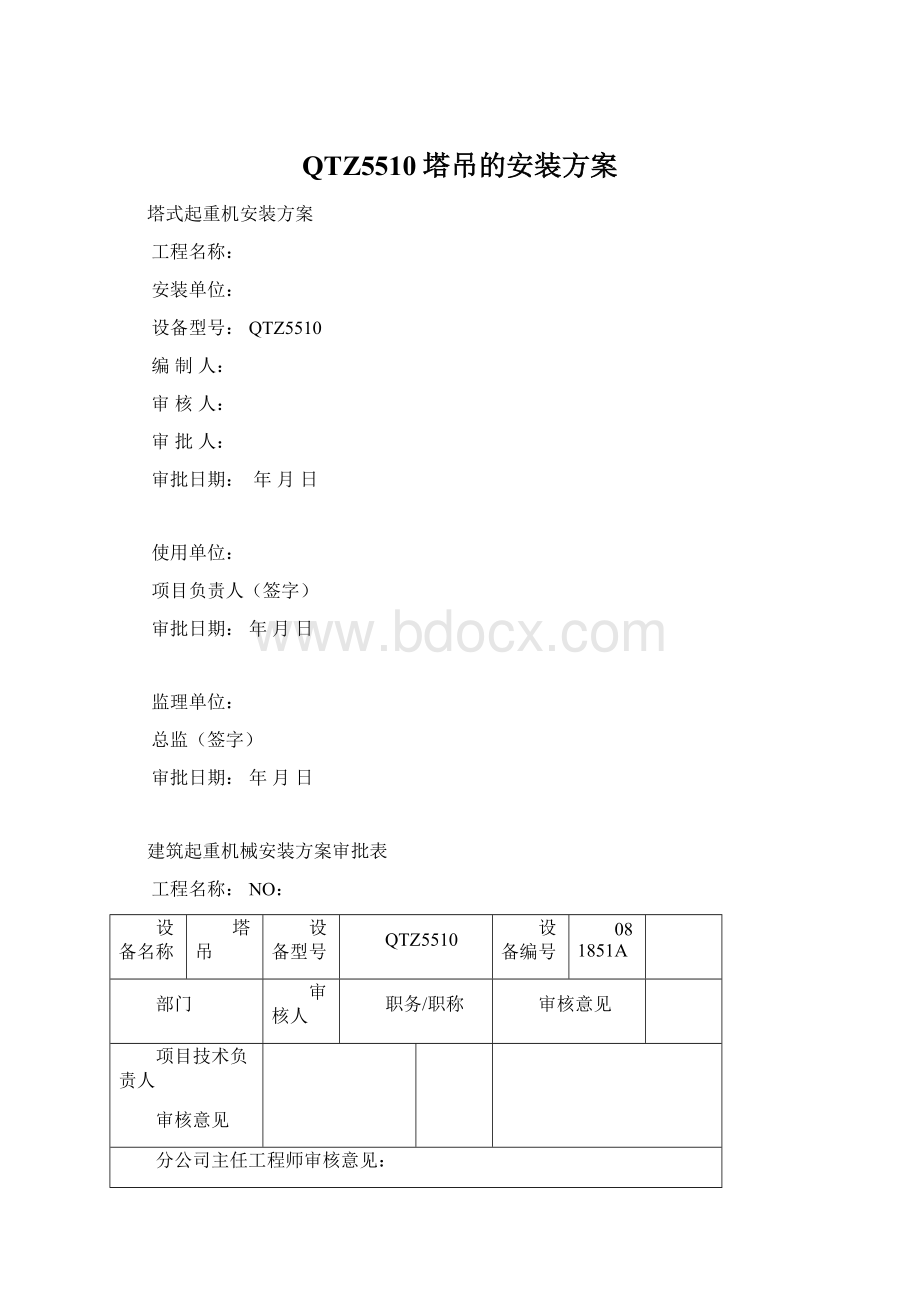 QTZ5510塔吊的安装方案Word文档下载推荐.docx_第1页